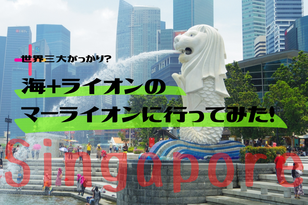 シンガポール シンガポールの象徴 でも世界三大がっかり 観光客でにぎわう マーライオン 徒然 Kia Ora Japan