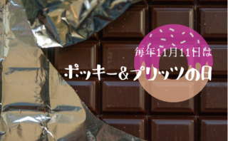 毎年11月11日はポッキーの日 プリッツが正しい いつからはじまった 海外で売られていることも 徒然 Kia Ora Japan