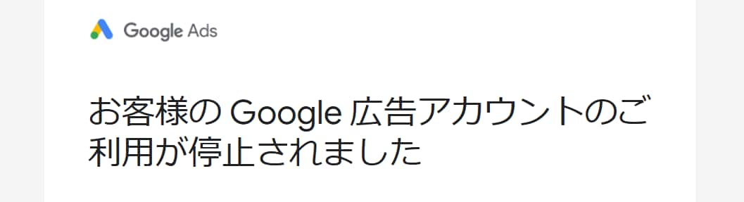 Google広告アカウント停止_01