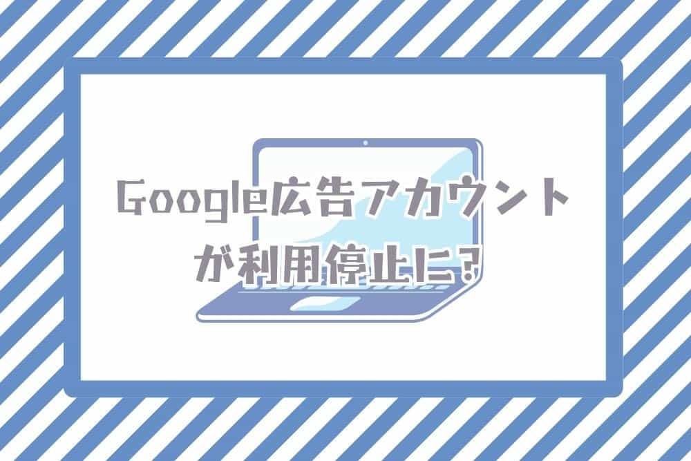 Google広告アカウント停止_タイトル