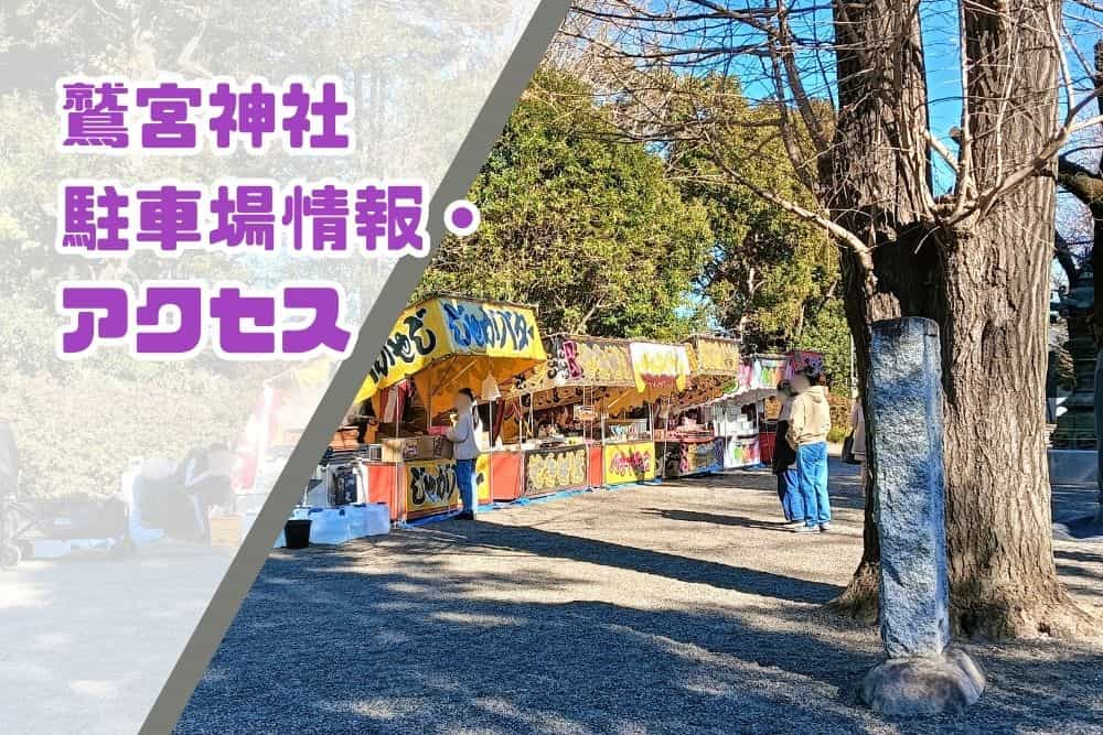 鷲宮神社アクセス_タイトル