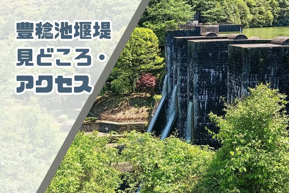 豊稔池堰堤_タイトル