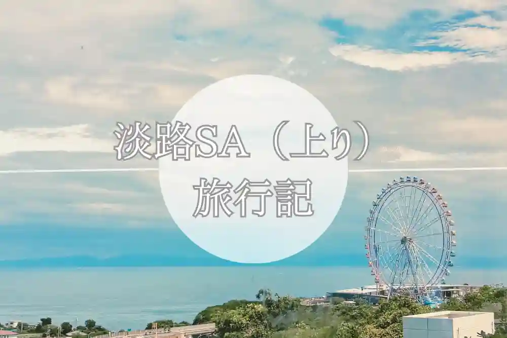 淡路SA上り_01