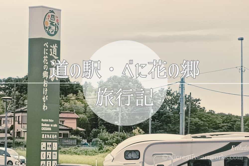 べに花の郷（桶川）_01