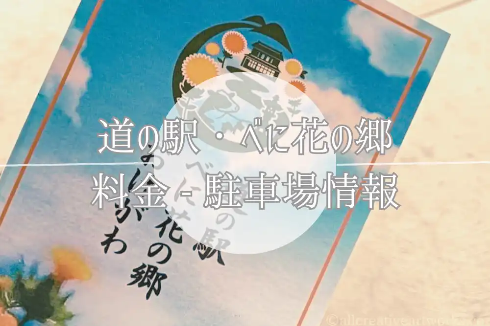 べに花の郷（駐車場）_01
