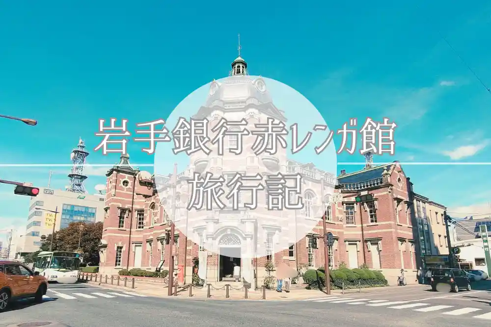 岩手銀行赤レンガ館_01
