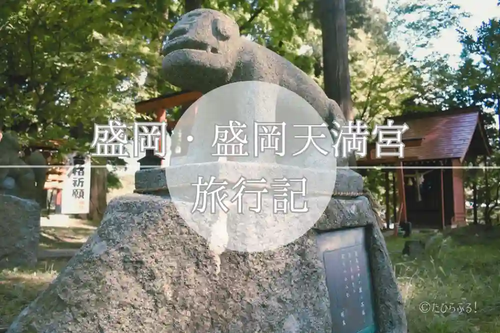 盛岡天満宮_0101