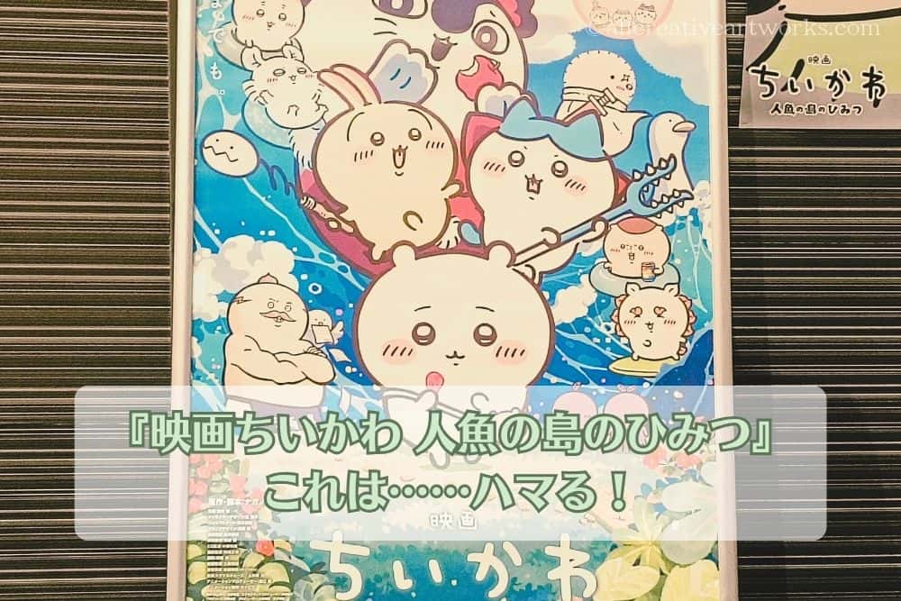 ちいかわ映画（人魚）