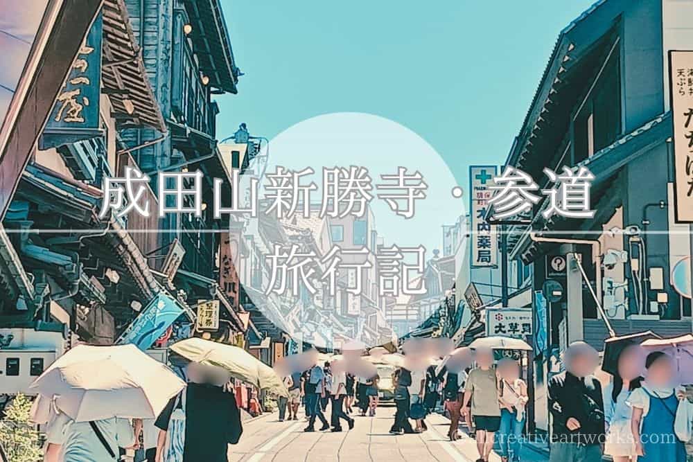 成田山新勝寺参道_01