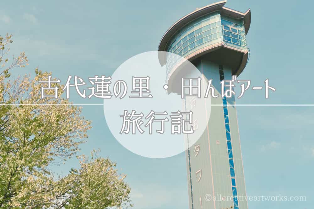 行田タワー・田んぼアート_01