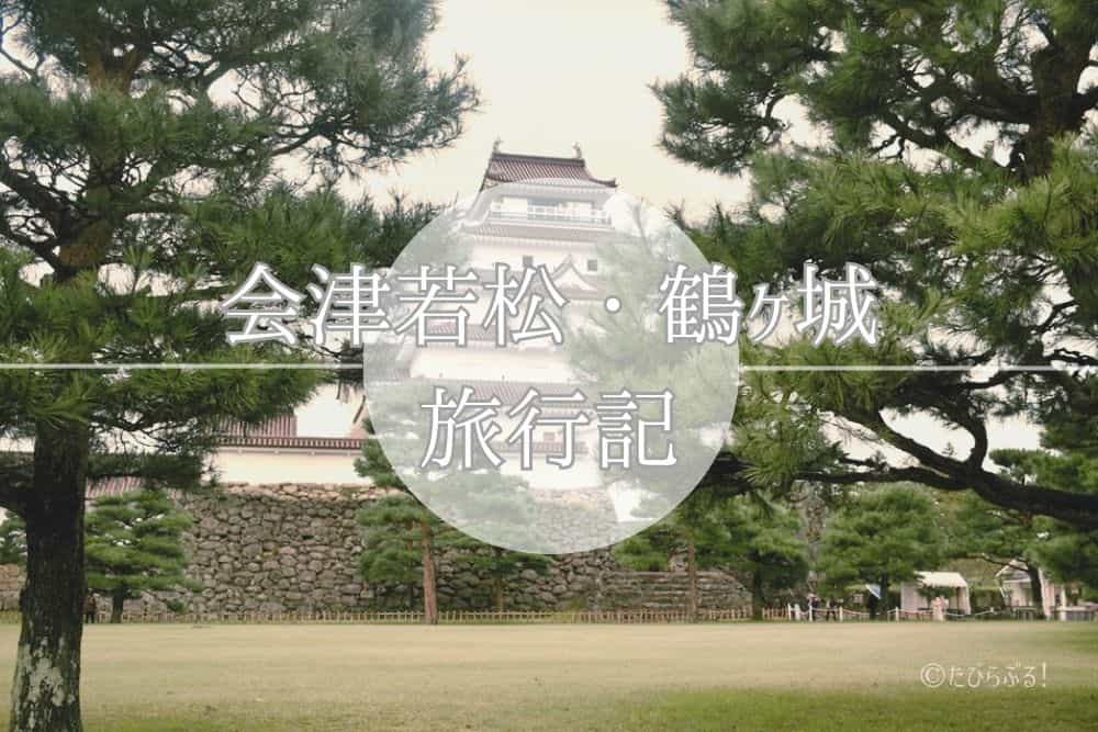鶴ヶ城_01