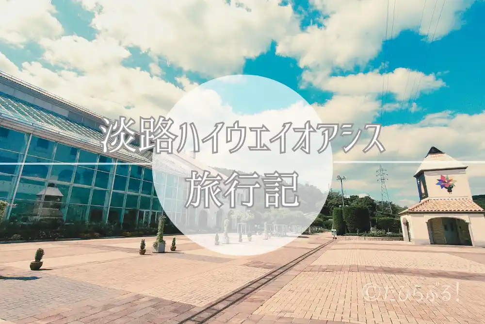 淡路ハイウェイオアシス_01