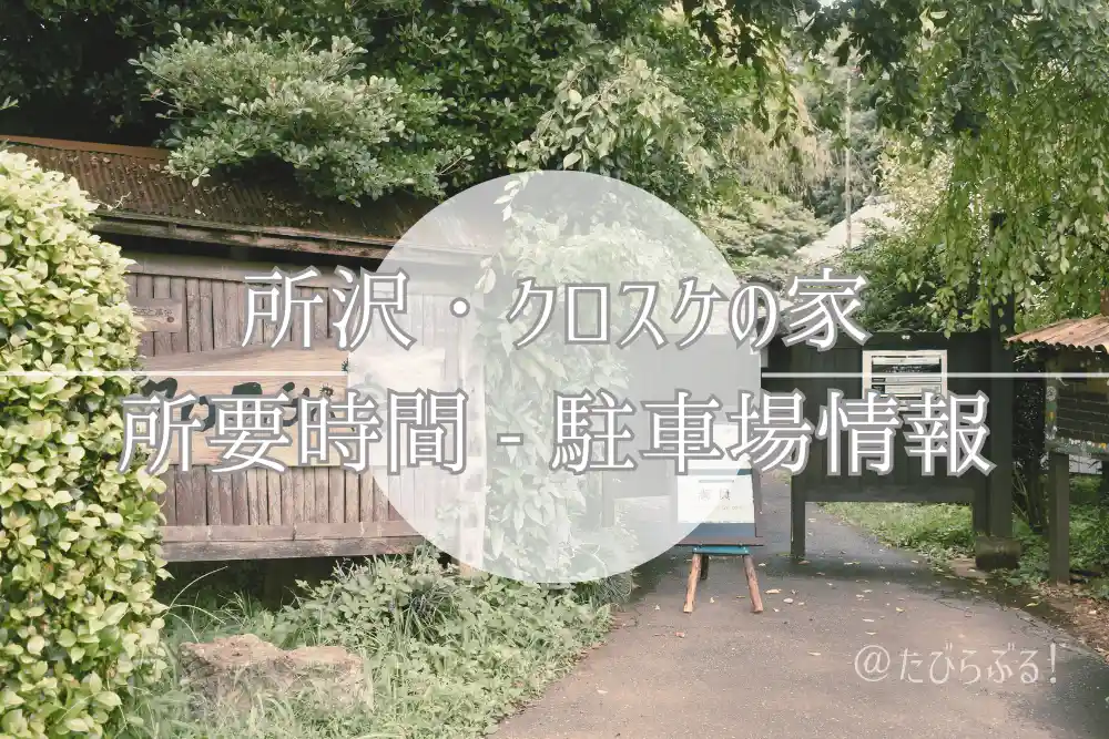 クロスケの家（駐車場）_01