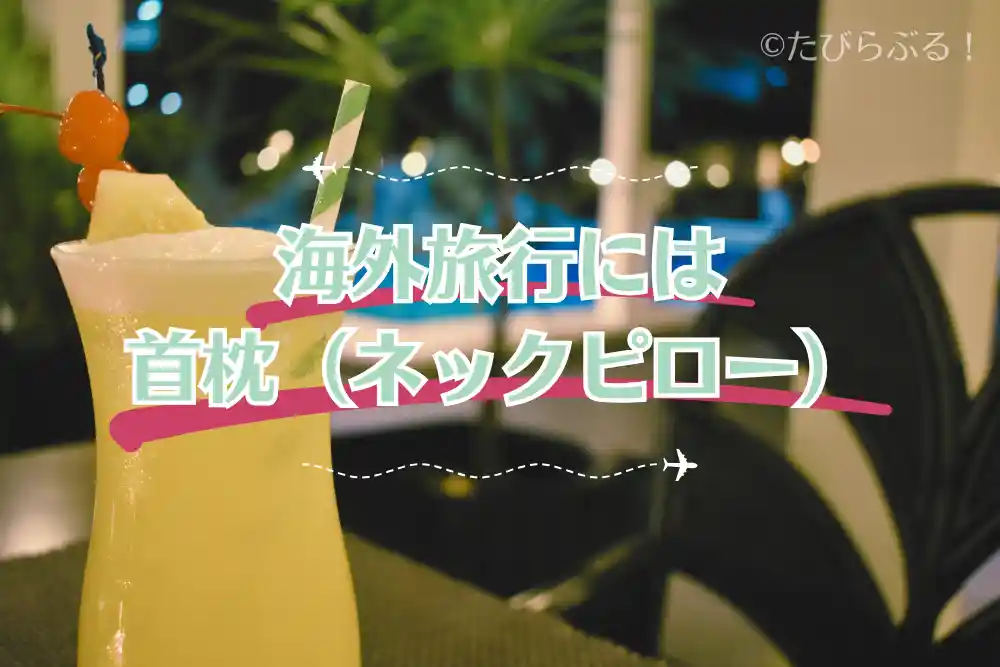 首枕（ネックピロー）_01