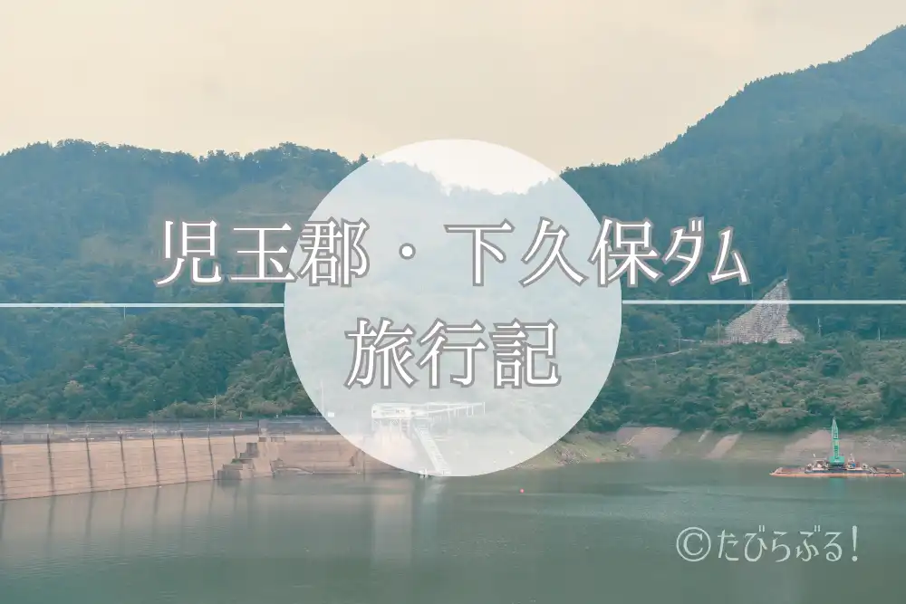 下久保ダム_01