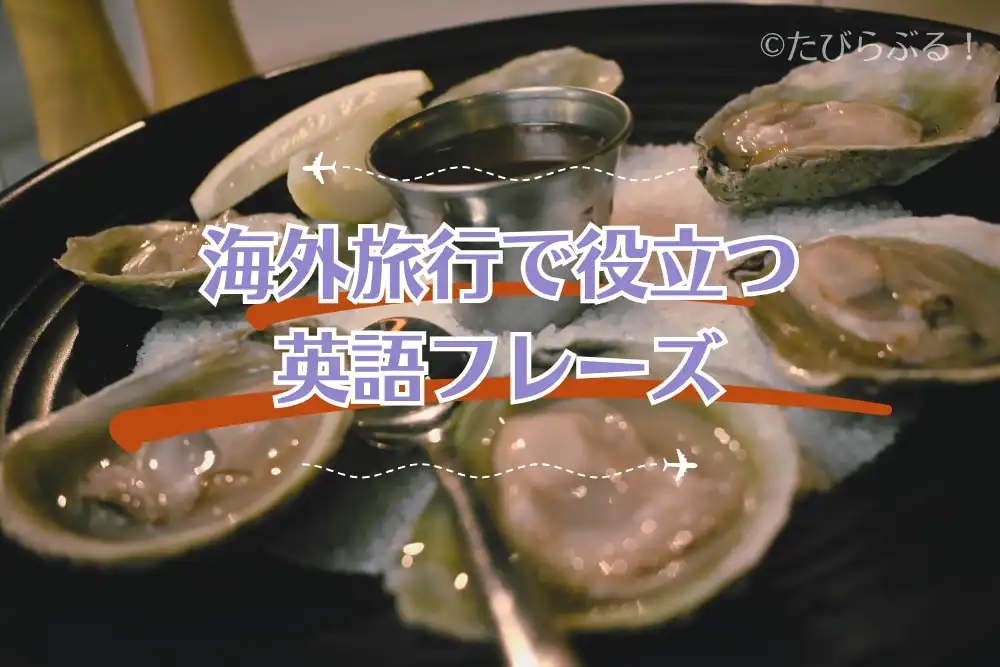 （海外旅行）英語フレーズ_01